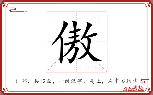 傲 傲