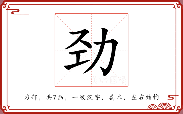 劲 劲