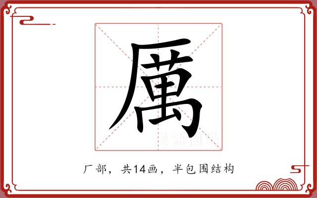 厲 厲