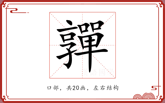 嚲