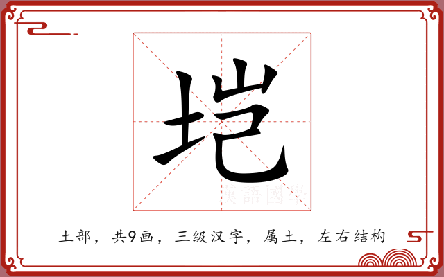 垲 垲