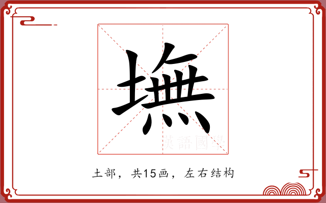 墲 墲