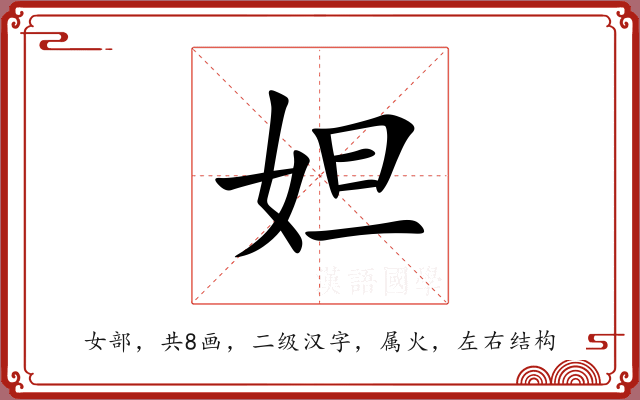 妲 妲