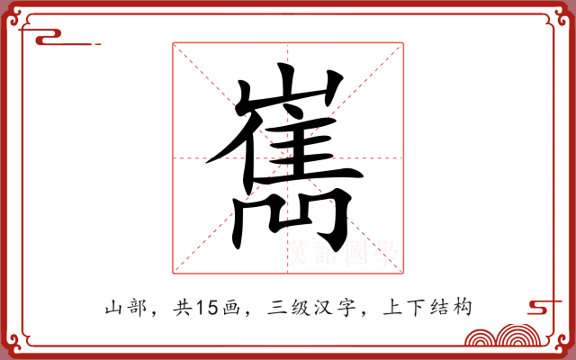 嶲