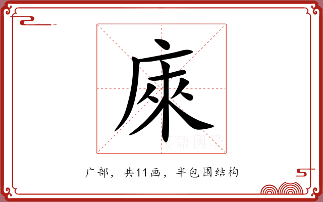 庲 庲