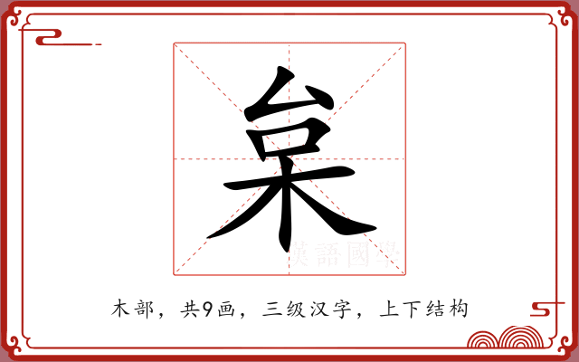 枲