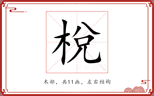 梲