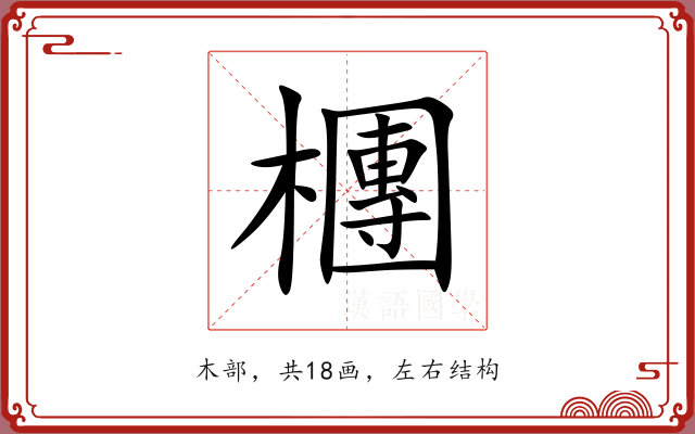 檲 檲