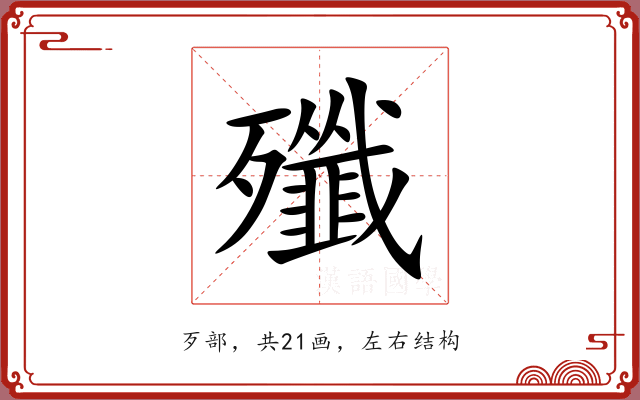 殲 殲