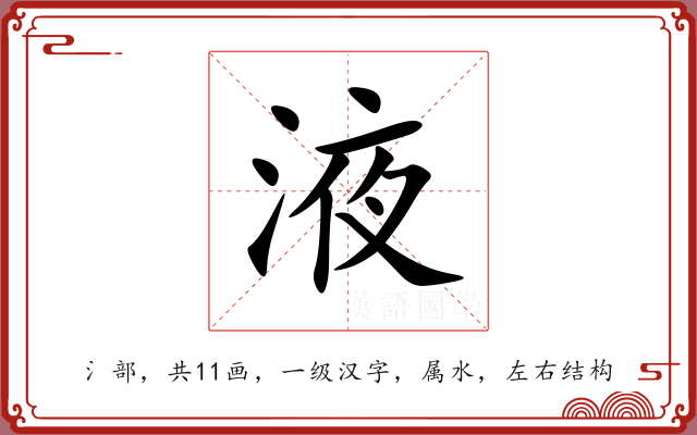 液 液