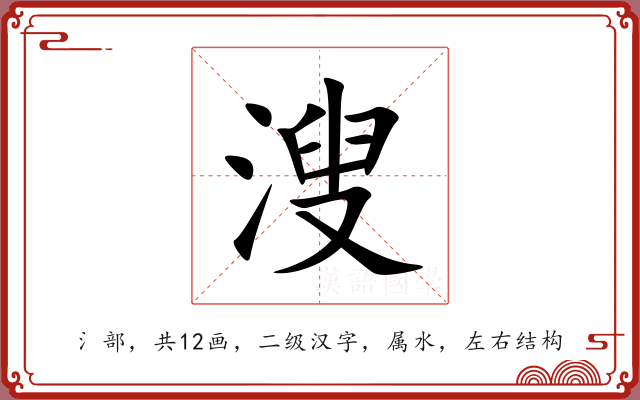 溲