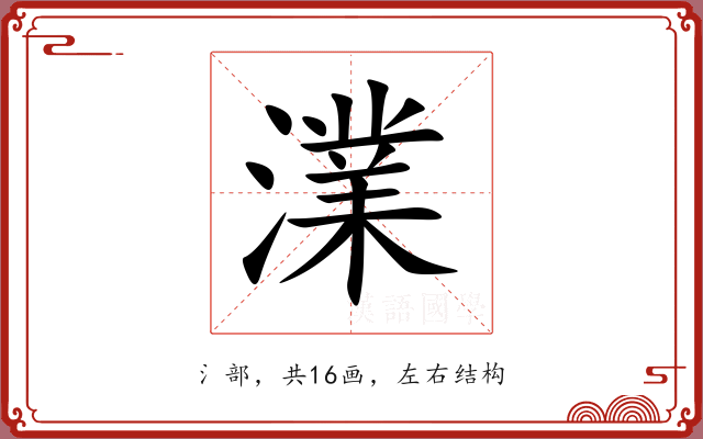 澲