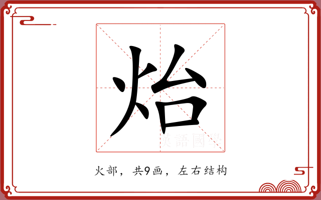 炲