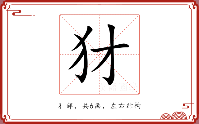 犲