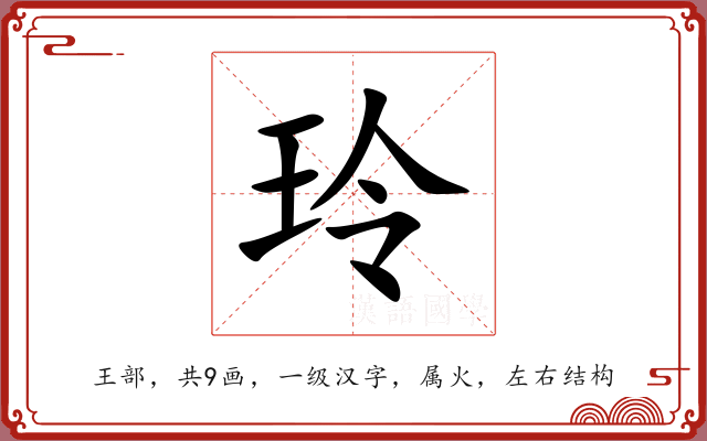 玲 玲
