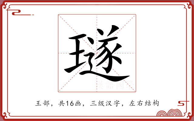 璲 璲