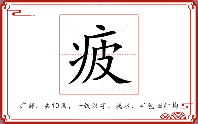 疲 疲