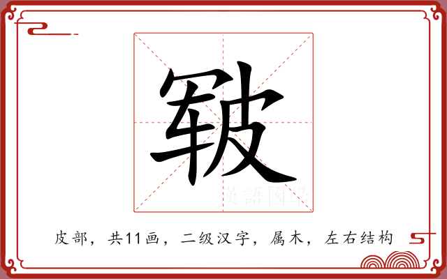 皲 皲