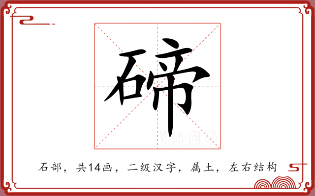 碲 碲