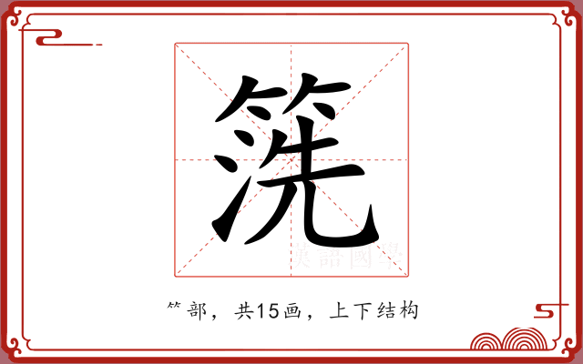 箲 箲