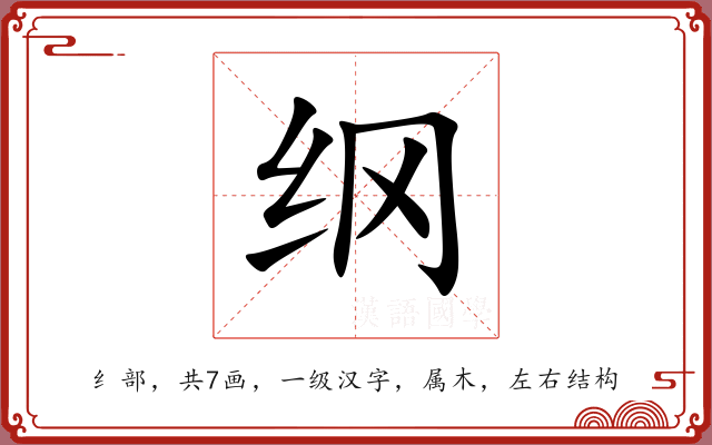 纲