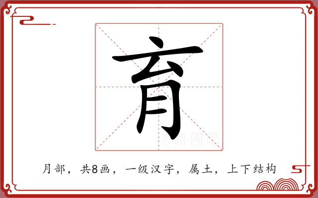 育 育
