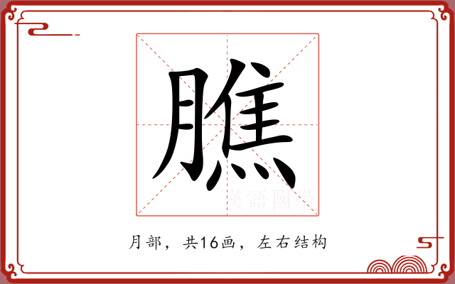 膲 膲