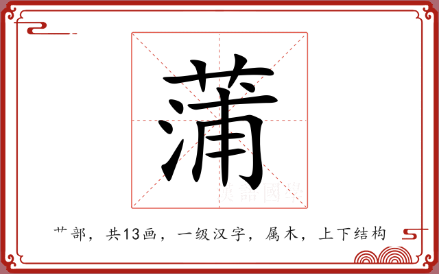 蒲 蒲