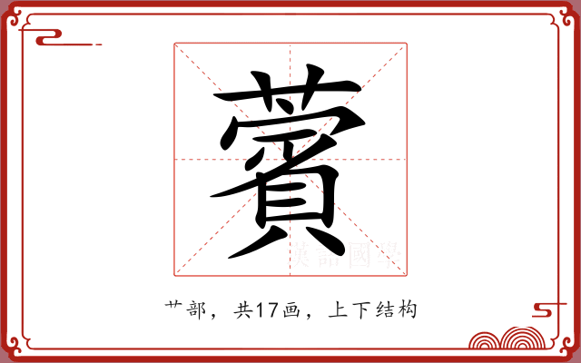 薲