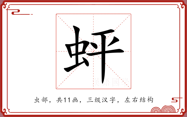 蚲 蚲