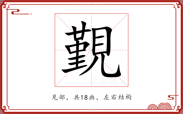 覲 覲