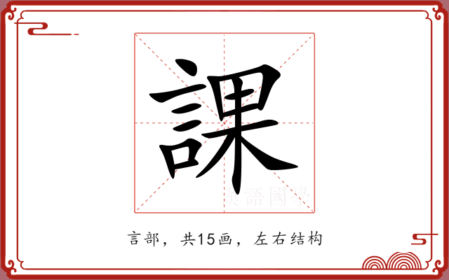 課 課