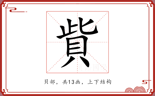 貲 貲