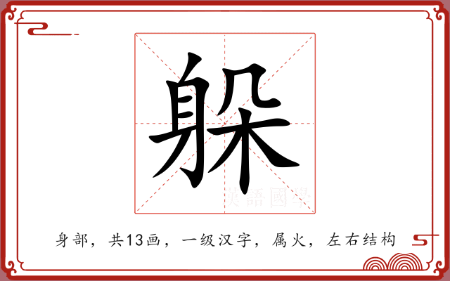 躲