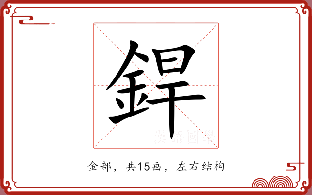 銲