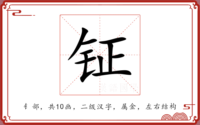 钲