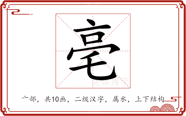 亳 亳