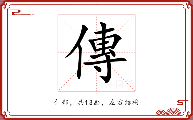 傳