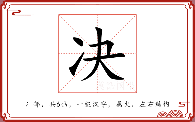 决 决