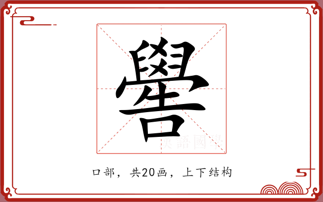 嚳