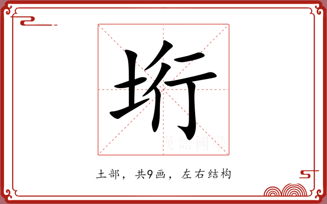 垳 垳