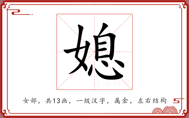 媳 媳