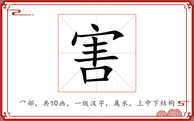 害 害