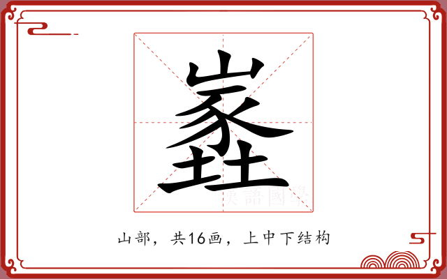 嶳