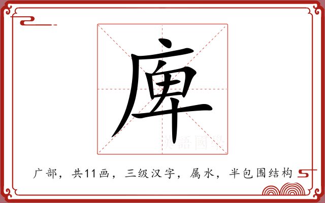 庳 庳