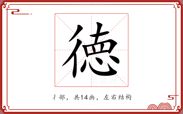 徳 徳