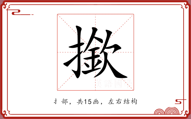 撳