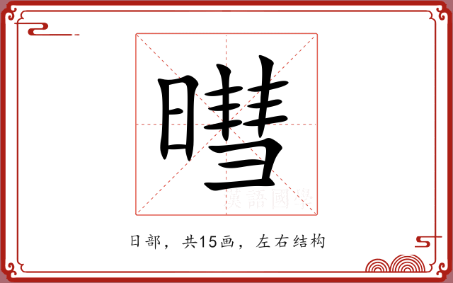 暳