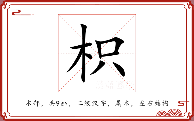 枳 枳