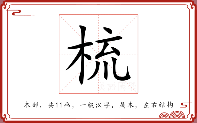 梳 梳